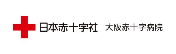 大阪赤十字病院