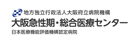 大阪急性期・総合医療センター